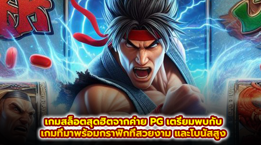 เกมสล็อตสุดฮิตจากค่าย PG