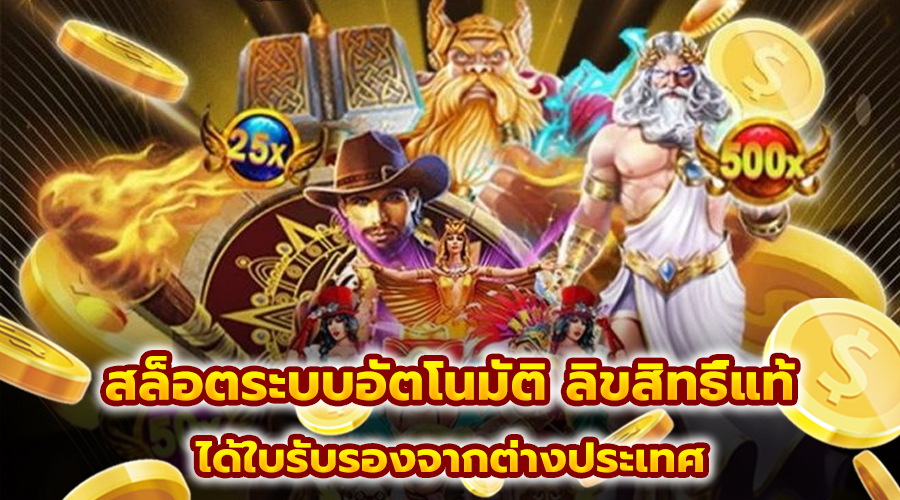 สล็อตระบบอัตโนมัติ ลิขสิทธิ์แท้