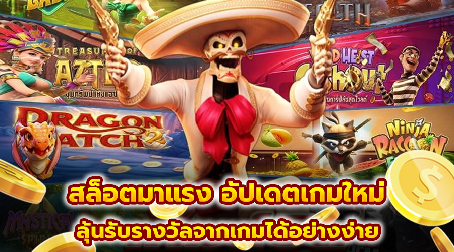 สล็อตมาแรง อัปเดตเกมใหม่