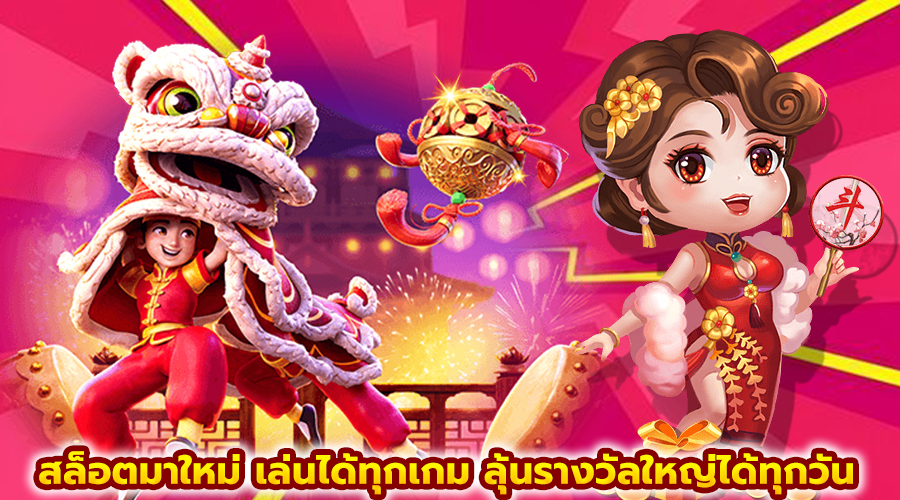 สล็อตมาใหม่ เล่นได้ทุกเกม